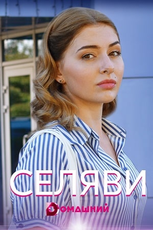 Се ля ви  1 Сезон 1 серия