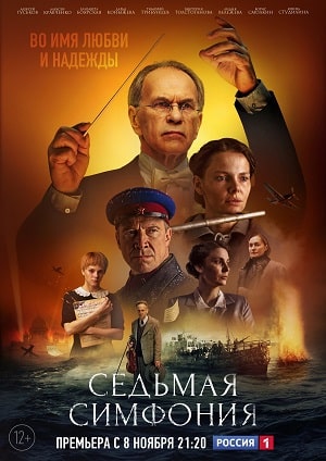 Седьмая симфония 1 Сезон 5 серия