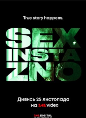 Секс, Инста и ЗНО  1 Сезон 1 серия