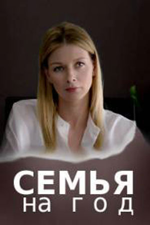 Семья на год  1 Сезон 1 - 10 серия