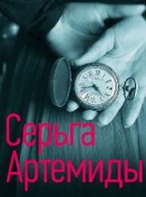 Серьги Артемиды 1 Сезон 1 - 10 серия