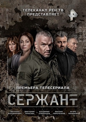 Сержант 1 Сезон 1 - 10 серия