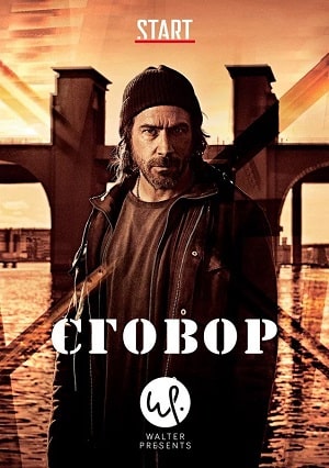 Сговор  1 Сезон 1 - 10 серия