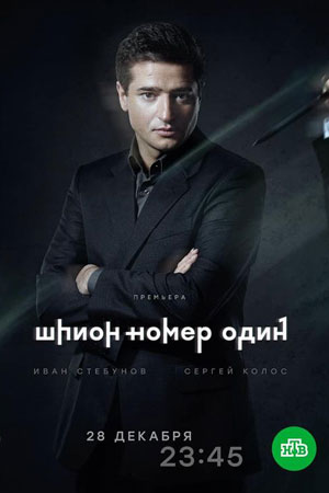 Шпион N1  1 Сезон 1 - 10 серия