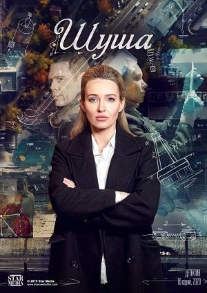 Шуша 1 Сезон 1 - 10 серия