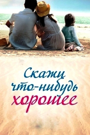 Скажи что-нибудь хорошее 1 Сезон 1 - 10 серия
