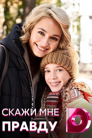 Скажи мне правду  1 Сезон 1 серия