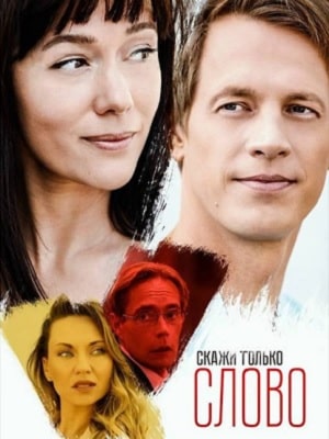 Скажи только слово  1 Сезон 1 - 10 серия