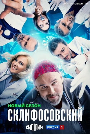 Склифосовский (Sklifosovskiy) 13 Сезон 5 серия