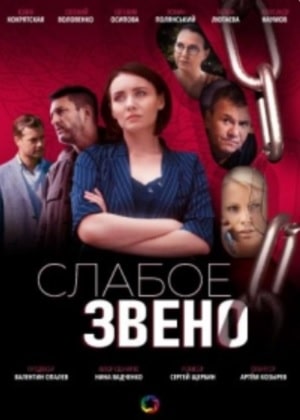 Слабое звено  1 Сезон 1 серия