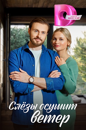 Слезы осушит ветер 1 Сезон 1 - 10 серия