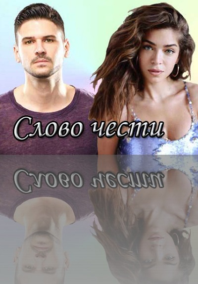 Слово чести  Şeref Sözü 1 Сезон 1 - 10 серия