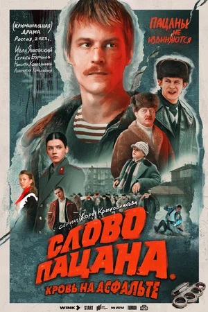 Слово пацана. Кровь на асфальте 2 Сезон 6 серия