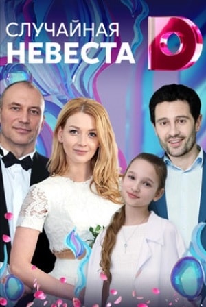 Случайная невеста 1 Сезон 1 - 15 серия
