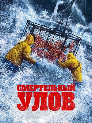 Смертельный улов 22 Сезон 1 серия