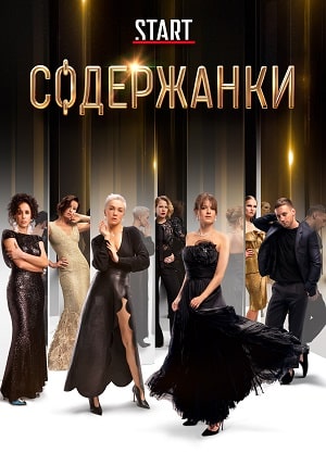Содержанки 4 Сезон 1 - 10 серия