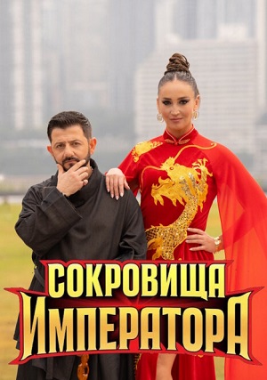 Сокровища императора 3 Сезон 5 серия