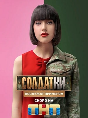 Солдатки 1 Сезон 1 - 10 серия