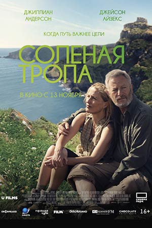 Солёная тропа (2024)