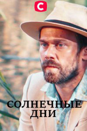 Солнечные дни  1 Сезон 1 - 10 серия