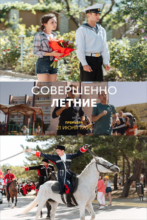 Совершенно летние 1 Сезон 1 - 10 серия