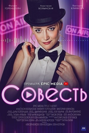 Совесть 1 Сезон 1 - 10 серия