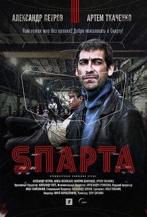 Спарта 2018 1 Сезон 2 серия