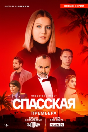 Спасская 4 Сезон 1 серия