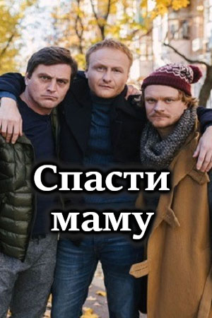 Спасти маму  1 Сезон 1 серия
