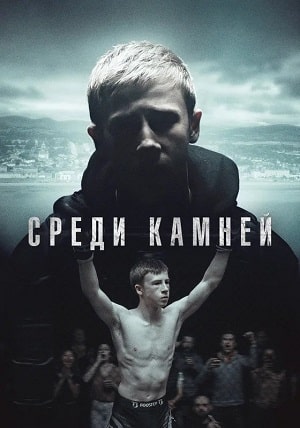 Среди камней  1 Сезон 1 - 10 серия