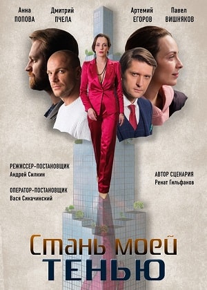 Стань моей тенью  1 Сезон 1 - 10 серия