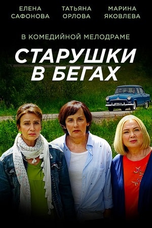 Старушки в бегах 1 Сезон 1 - 10 серия