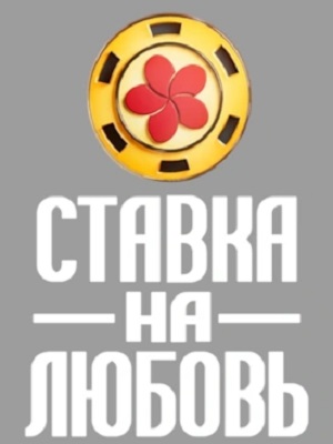 Ставка на любовь (Телешоу) 2 Сезон 3 серия