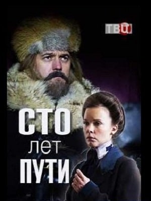 Сто лет пути 1 Сезон 1 серия