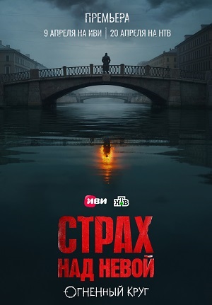 Страх над Невой. Огненный круг 2 Сезон 3 серия