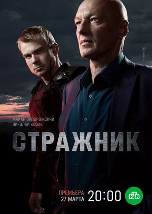 Стражник 1 Сезон 14 серия