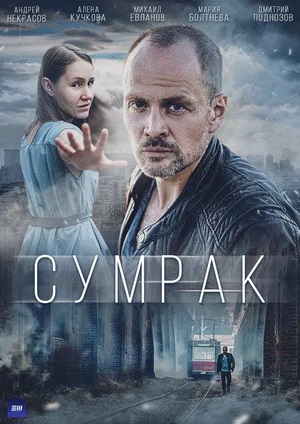 Сумрак 1 Сезон 1 - 10 серия