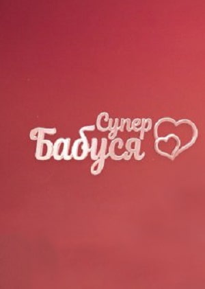 Супербабушка  1 Сезон 1 - 10 серия