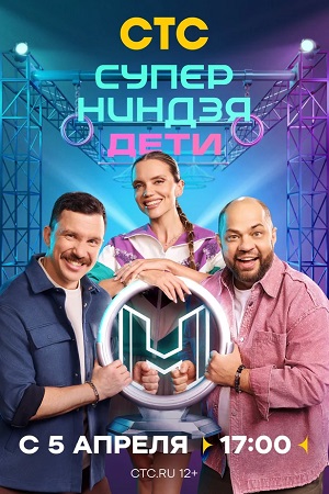 Суперниндзя. Дети 3 Сезон 9 серия