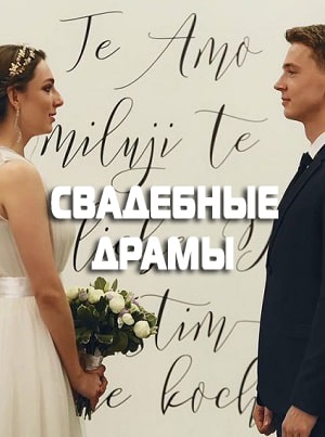 Свадебные драмы  1 Сезон 1 - 10 серия