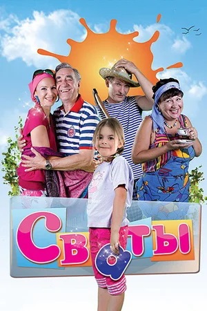 Сваты 8 Сезон 10 серия
