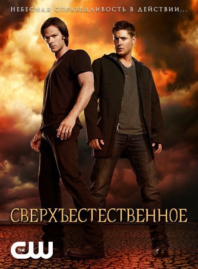 Сверхъестественное 1 Сезон 1 - 10 серия