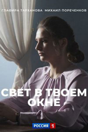 Свет в твоем окне 1 Сезон 1 - 10 серия