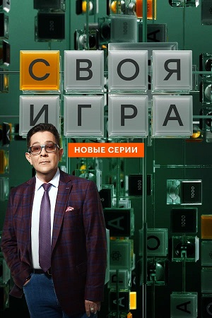 Своя игра (Svoya igra) 34 Сезон 36 серия