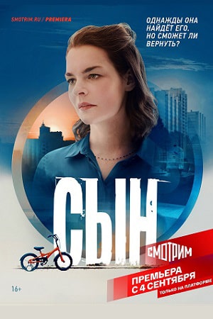 Сын 2021  1 Сезон 1 серия