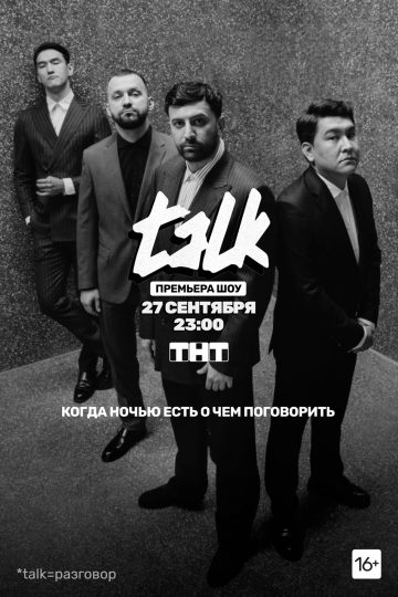 TALK 1 Сезон 1 - 10 серия