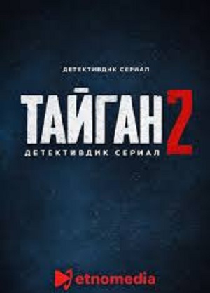 Тайган 2 Сезон 1 серия