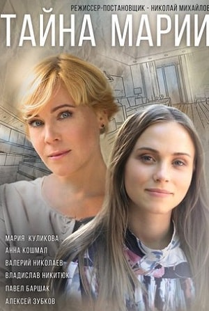 Тайна Марии 1 Сезон 1 - 10 серия