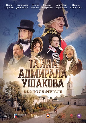 Тайна адмирала Ушакова (2025)