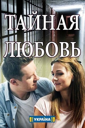 Тайная любовь  1 Сезон 1 серия
